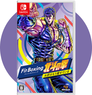 Fit Boxing 北斗の拳 ～お前はもう痩せている～
