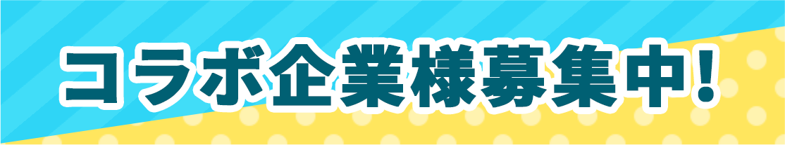 コラボ企業様募集中！