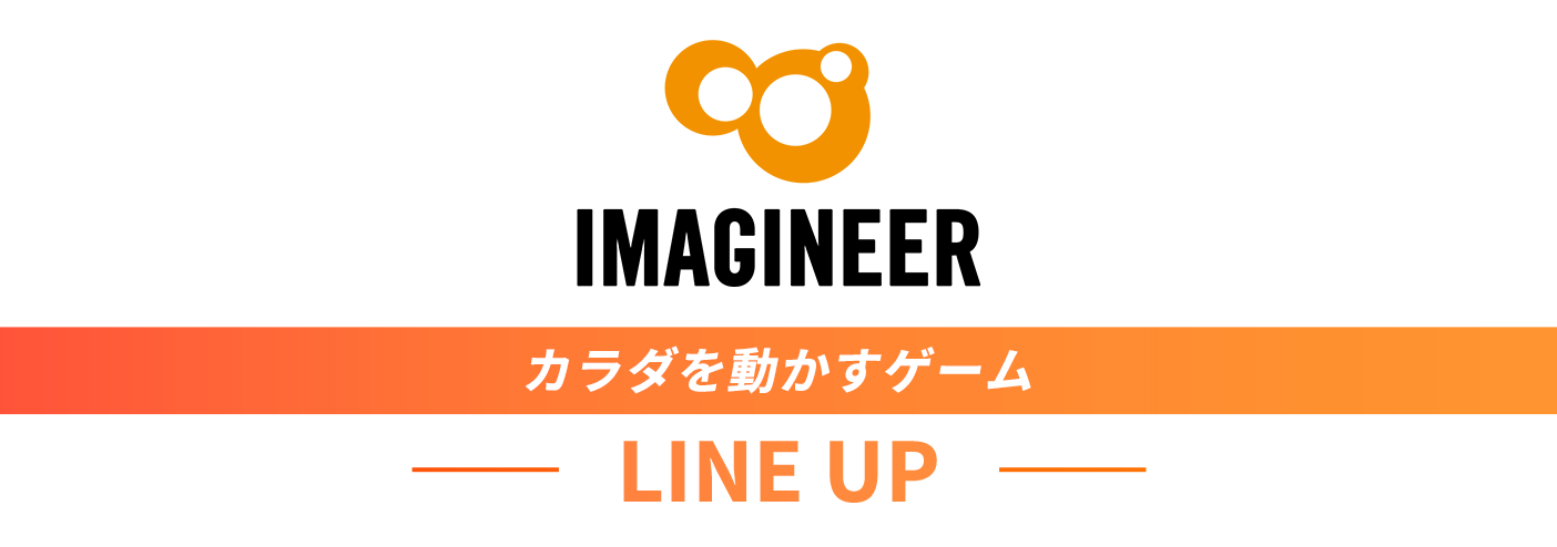 IMAGINEER 体を動かすゲーム LINE UP