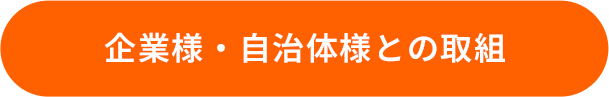 企業様・自治体との取り組み