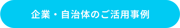企業・自治体のご活用事例