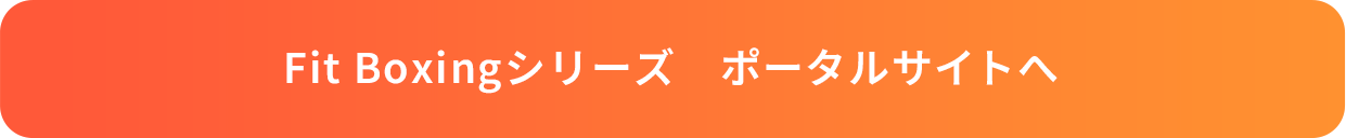 Fit Boxingシリーズ ポータルサイトへ