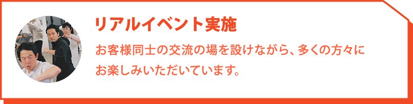 リアルイベント実施