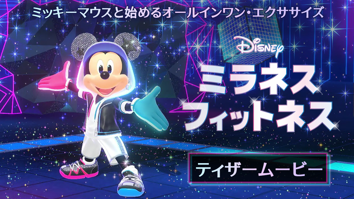 Nintendo Switch『ディズニー ミラネス フィットネス』ティザームービー