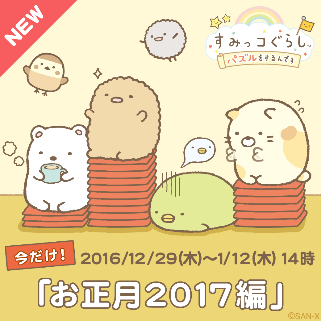 すみっコぐらし～パズルをするんです～」に期間限定マップ「お正月2017