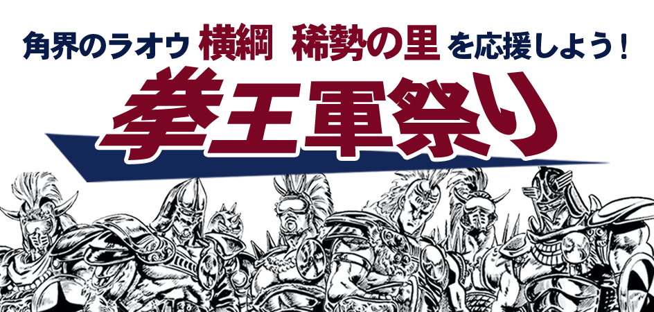 角界のラオウ、横綱・稀勢の里をみんなで応援しよう！化粧まわしデザインのタオルが当たるTwitterキャンペーン「拳王軍祭り」を開催！大相撲5月場所に「北斗の拳」懸賞幕も登場！(2017年5月12日)  | イマジニア株式会社