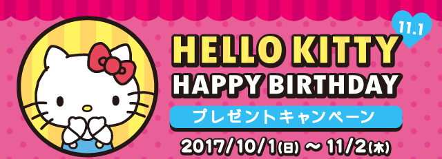 ハローキティ 誕生日企画 ハローキティhappy Birthdayプレゼントキャンペーン 開催 17年10月6日 イマジニア株式会社