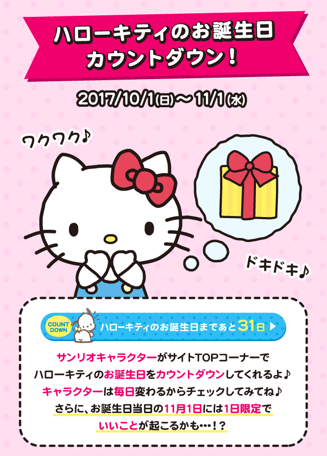 ハローキティ 誕生日企画 ハローキティhappy Birthdayプレゼントキャンペーン 開催 17年10月6日 イマジニア株式会社