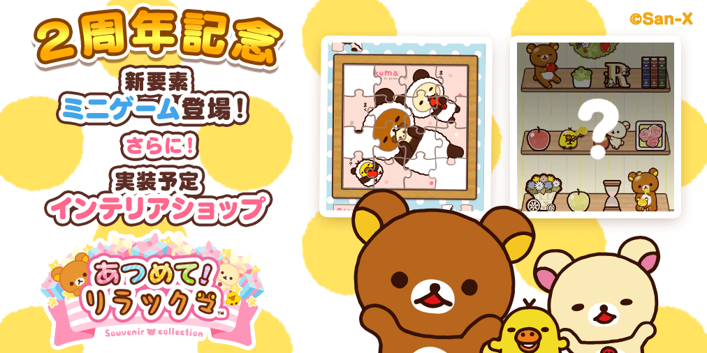 あつめて!リラックマ