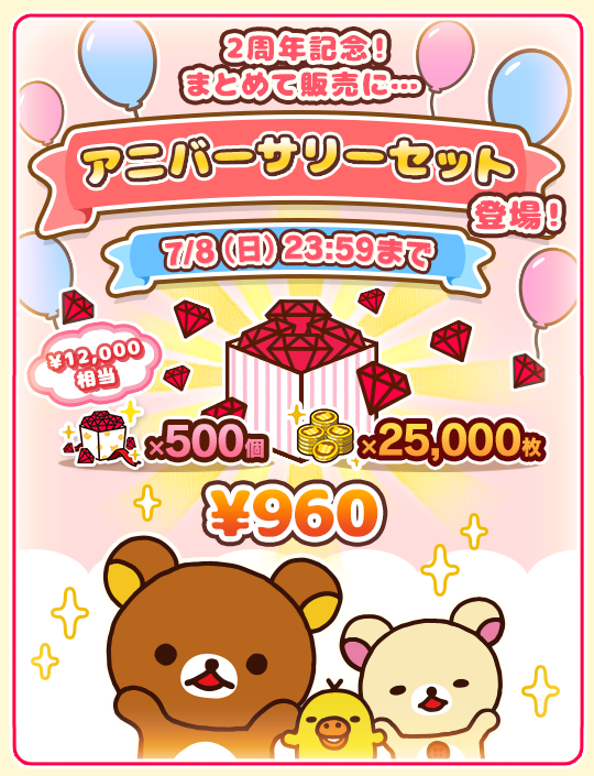 あつめて!リラックマ