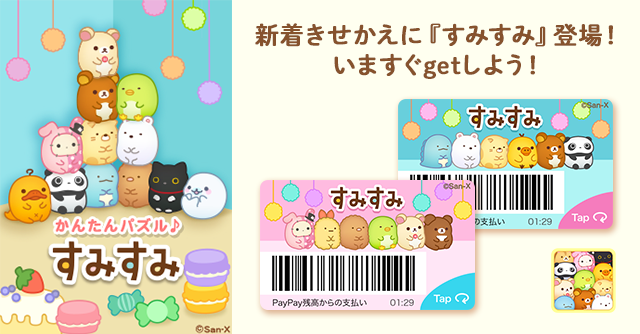 すみすみ～まったりパズル」2周年記念きせかえ配信のお知らせ(2020年2