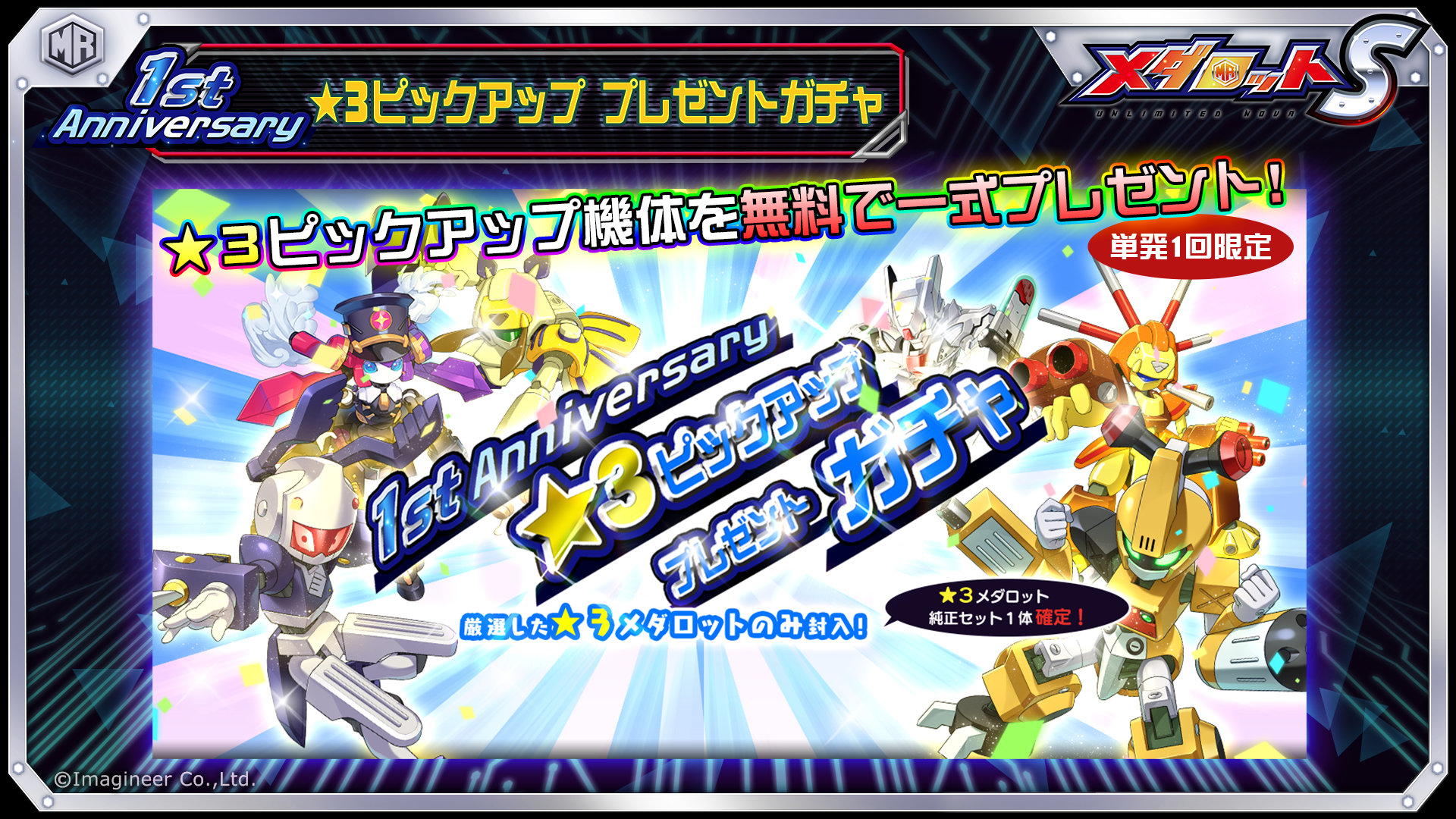 スマートフォンゲーム メダロットs 1周年記念イベント開催のお知らせ 21年1月21日 イマジニア株式会社