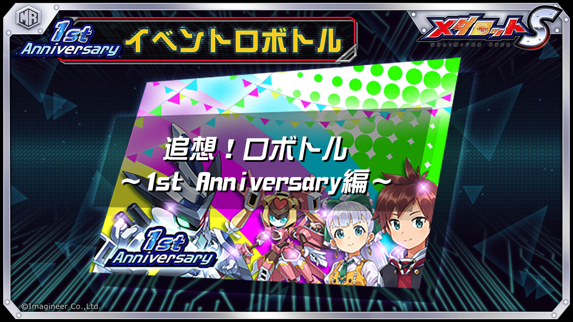 スマートフォンゲーム メダロットs 1周年記念イベント開催のお知らせ 21年1月21日 イマジニア株式会社