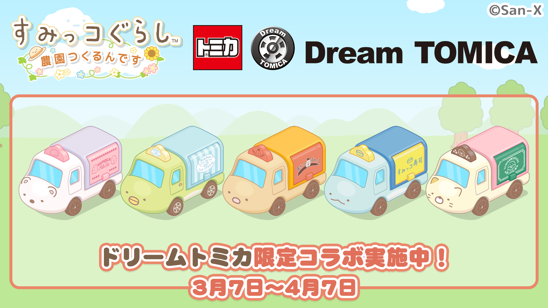 スマートフォンゲーム「すみっコぐらし 農園つくるんです」ドリーム