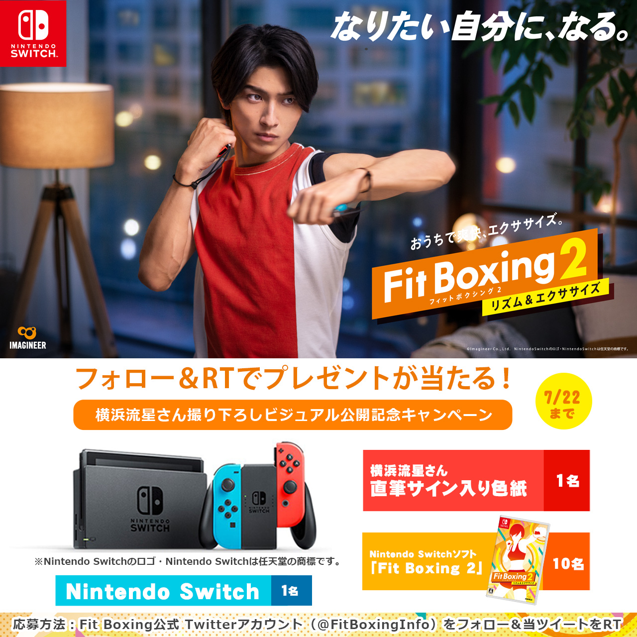 Nintendo Switch ソフト「Fit Boxing 2 -リズム＆エクササイズ-」横浜流星さんを起用した撮り下ろしビジュアル公開のお知らせ(2022年7月7日)  | イマジニア株式会社