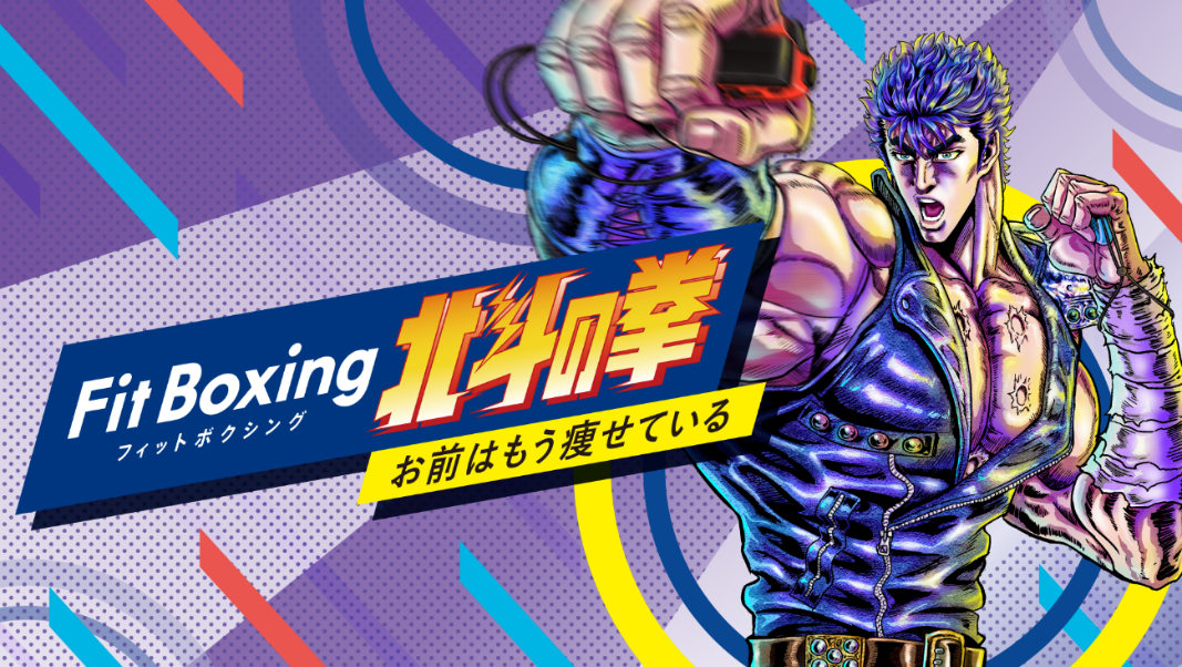 Nintendo Switch ソフト「Fit Boxing 北斗の拳」1