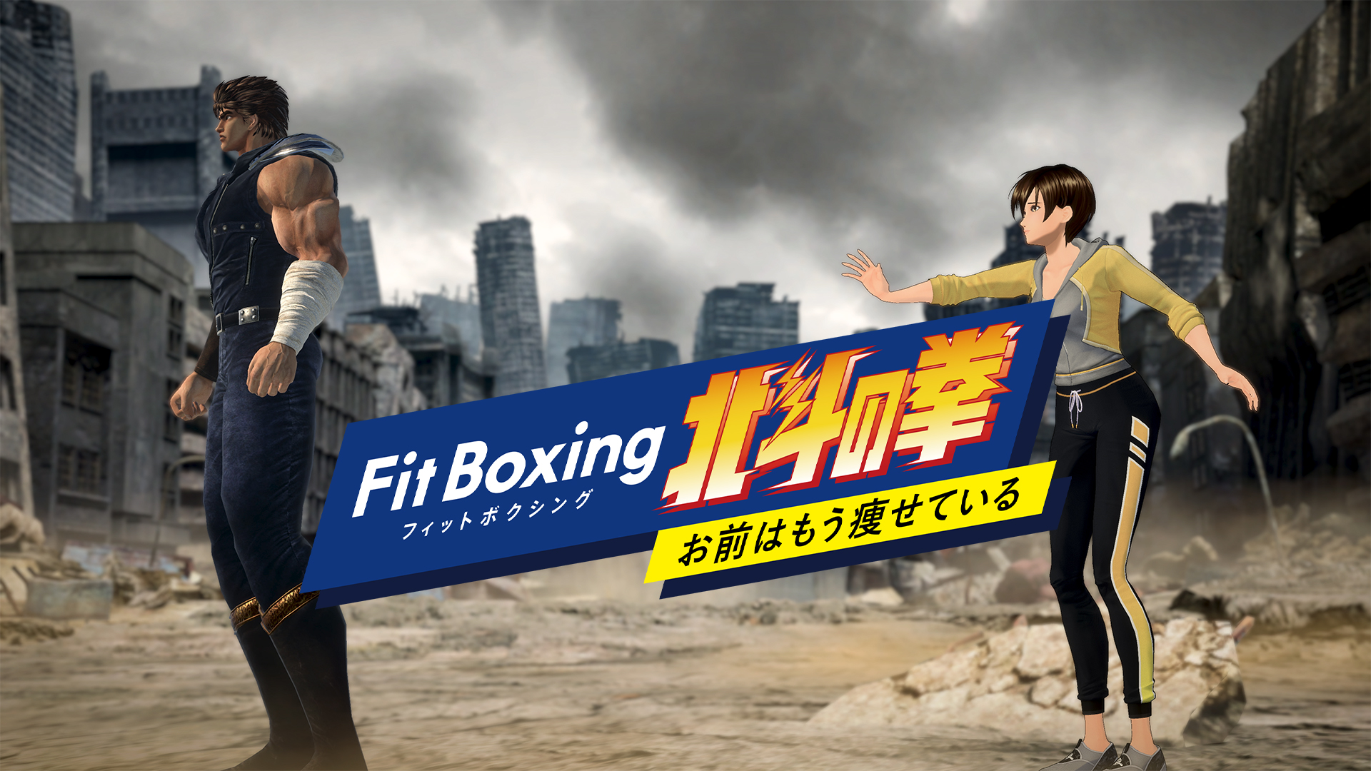 Nintendo Switch ソフト「Fit Boxing 北斗の拳」2