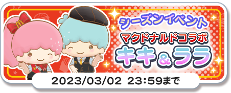 「サンリオキャラクターズ ミラクルマッチ」マクドナルドコラボイベント開催2