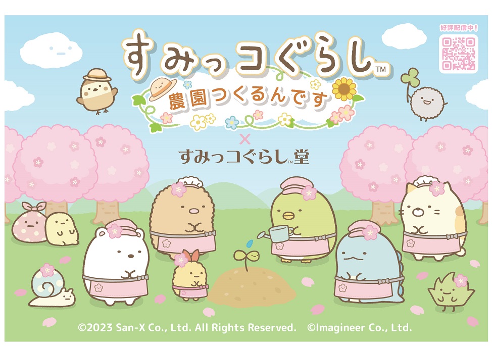 「すみっコぐらし 農園つくるんです」すみっコぐらし堂コラボイベント4