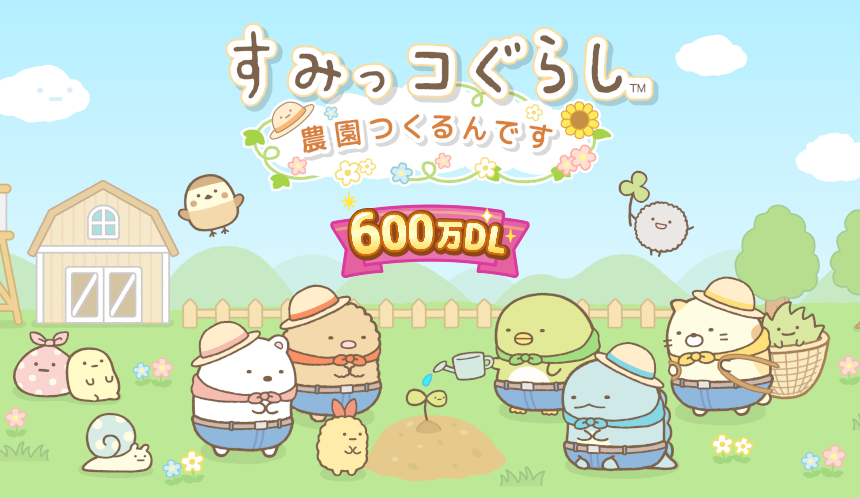 すみっコぐらし　農園つくるんです600万DL 1