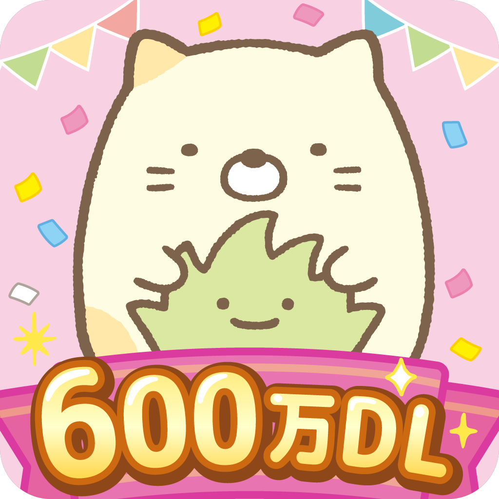 すみっコぐらし　農園つくるんです600万DLアイコン