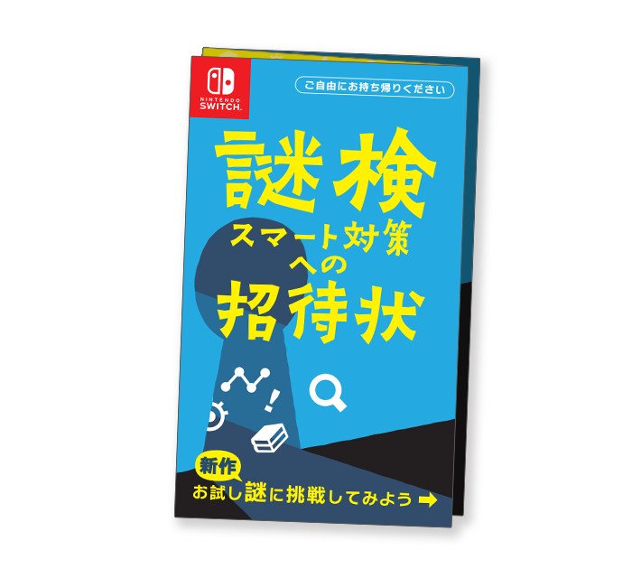 「謎検スマート対策」発売のお知らせ6