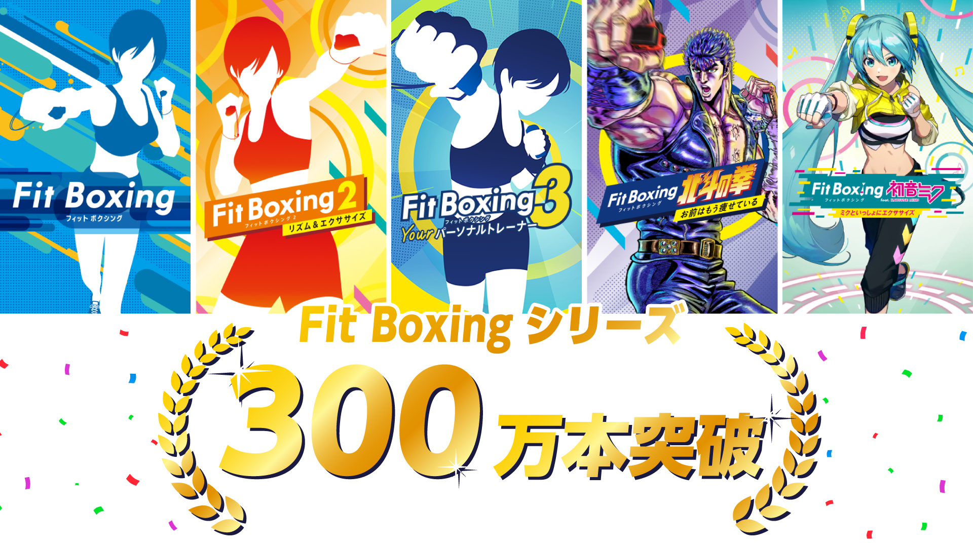 「Fit Boxing」シリーズ全世界累計出荷販売本数300万本突破のお知らせ1