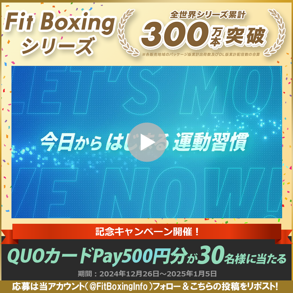 「Fit Boxing」シリーズ全世界累計出荷販売本数300万本突破のお知らせ2