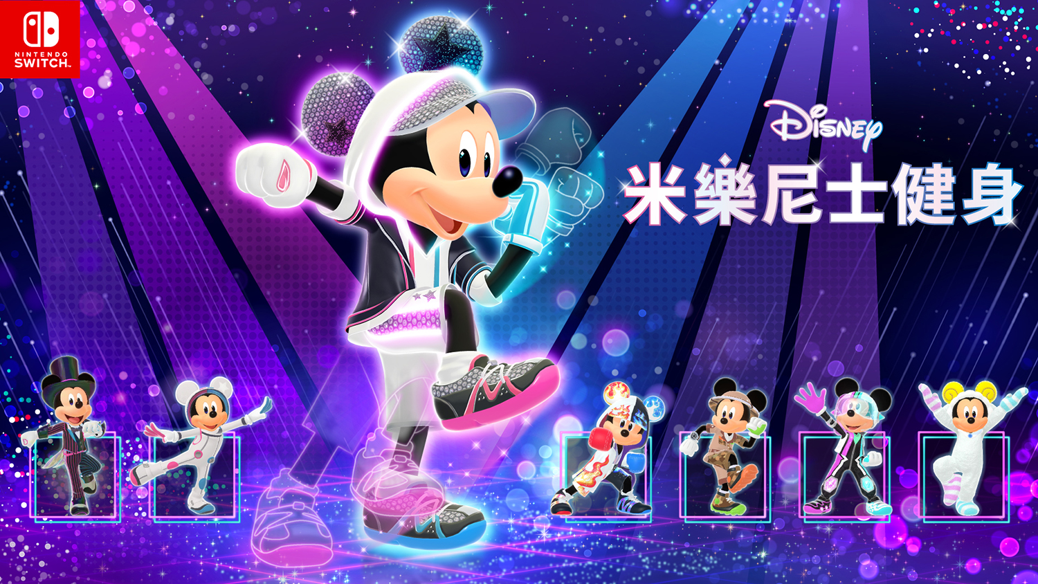 Nintendo Switch ソフト『ディズニー ミラネス フィットネス』アジア地域での発売決定のお知らせ1