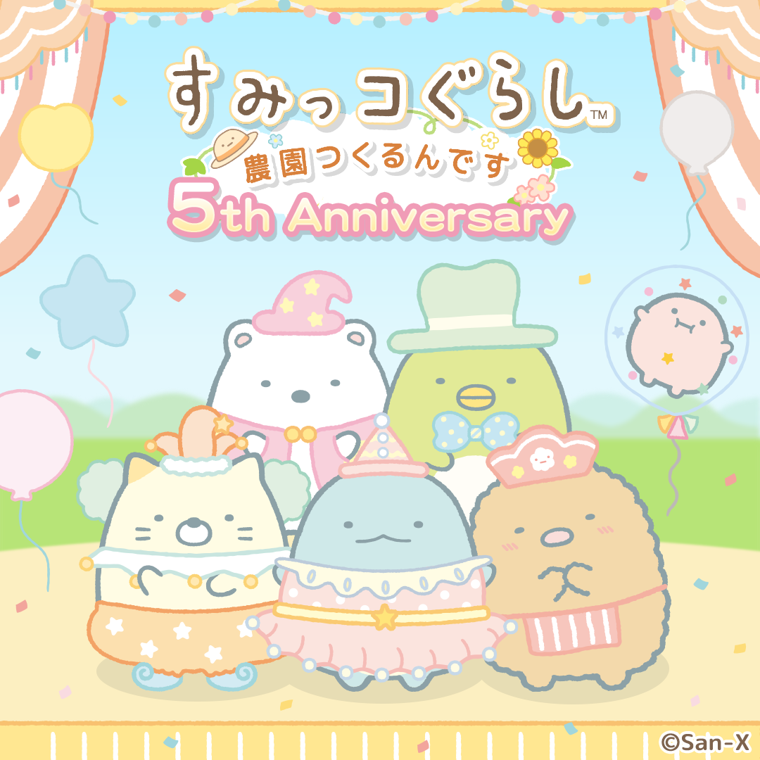 リリース５周年記念キャンペーン開催のお知らせ1