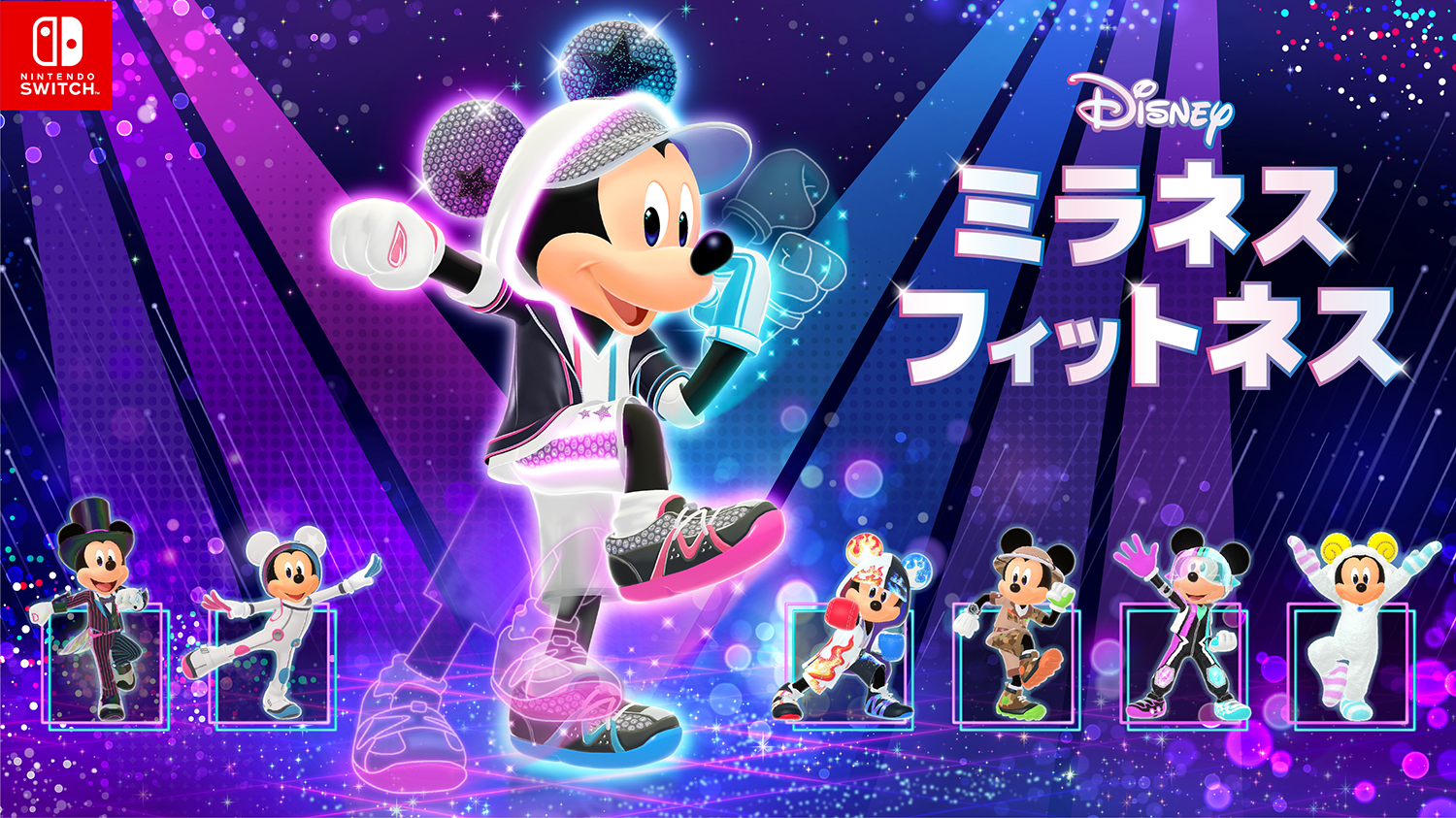 Nintendo Switch ソフト『ディズニー ミラネス フィットネス』発売決定のお知らせ1