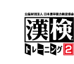 トップへ：公益財団法人 日本漢字能力検定協会 漢検® トレーニング2