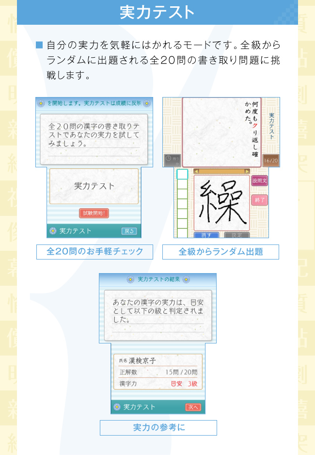 実力テスト：自分の実力を気軽にはかれるモードです。全級からランダムに出題される全20問の書き取り問題に挑戦します。