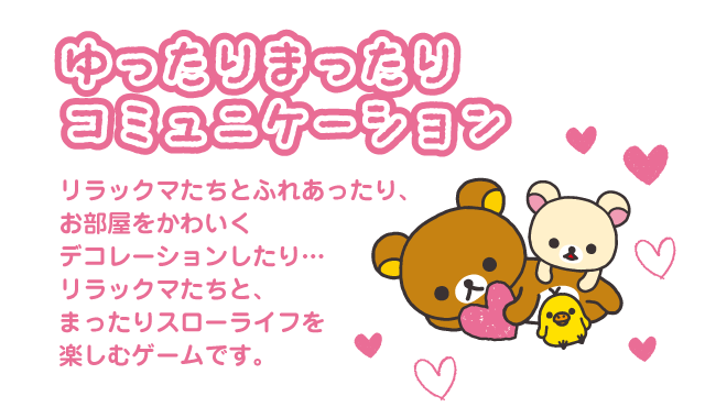 ゆったりまったりコミュニケーション