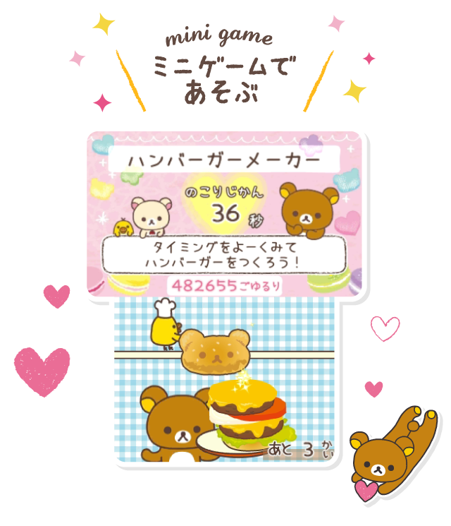 ミニゲームであそぶ