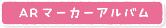ARマーカーアルバム