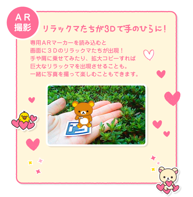 リラックマたちが３Ｄで手のひらに！