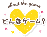 どんなゲーム