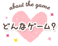 どんなゲーム