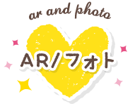 AR/フォト