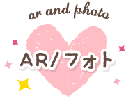 AR/フォト