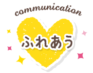 ふれあう