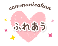 ふれあう