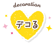 デコる