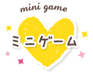 ミニゲーム
