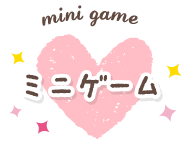 ミニゲーム