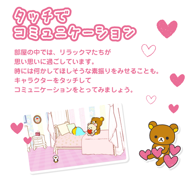 ふれあう タッチでコミュニケーション