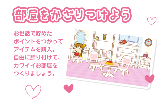 部屋をかざりつけよう