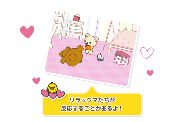 リラックマたちが反応することがあるよ