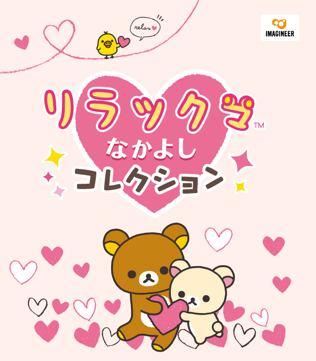 リラックマなかよしコレクション